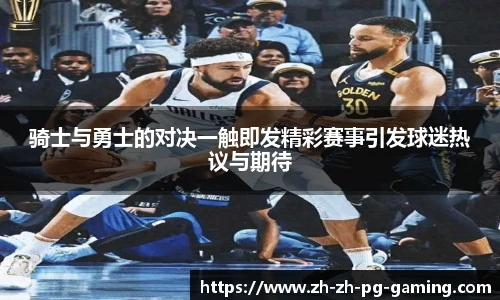 骑士与勇士的对决一触即发精彩赛事引发球迷热议与期待