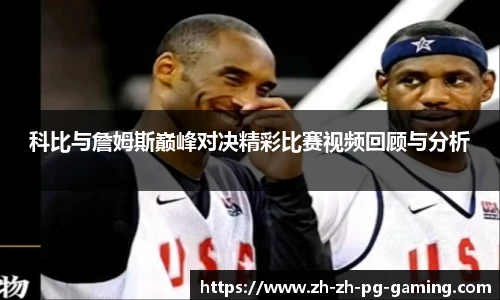 科比与詹姆斯巅峰对决精彩比赛视频回顾与分析