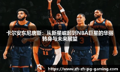 卡尔安东尼唐斯：从新星崛起到NBA巨星的华丽转身与未来展望