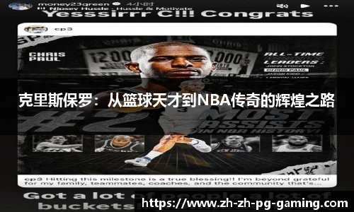 克里斯保罗：从篮球天才到NBA传奇的辉煌之路