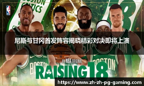 尼斯与甘冈首发阵容揭晓精彩对决即将上演