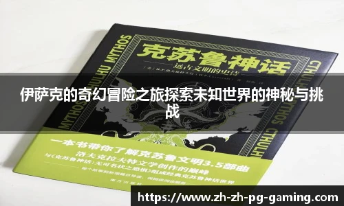 伊萨克的奇幻冒险之旅探索未知世界的神秘与挑战