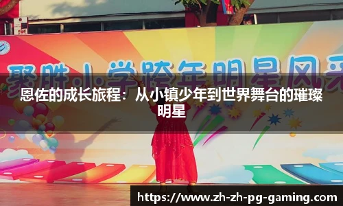 恩佐的成长旅程：从小镇少年到世界舞台的璀璨明星