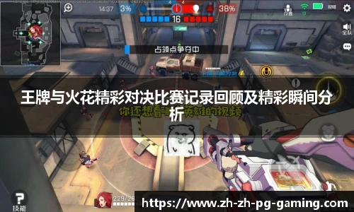 王牌与火花精彩对决比赛记录回顾及精彩瞬间分析