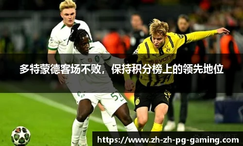 多特蒙德客场不败，保持积分榜上的领先地位