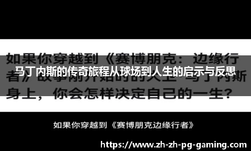 马丁内斯的传奇旅程从球场到人生的启示与反思