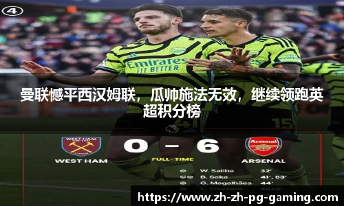 曼联憾平西汉姆联，瓜帅施法无效，继续领跑英超积分榜