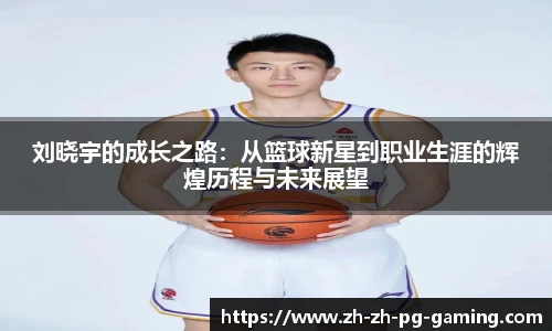 刘晓宇的成长之路：从篮球新星到职业生涯的辉煌历程与未来展望