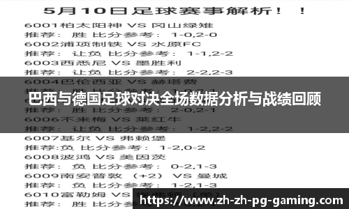 巴西与德国足球对决全场数据分析与战绩回顾