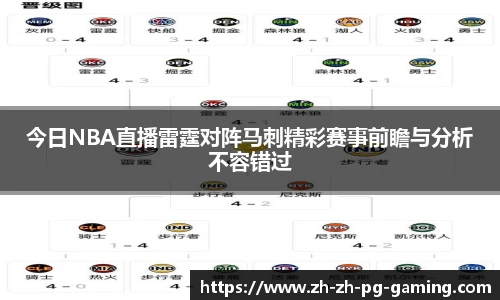 今日NBA直播雷霆对阵马刺精彩赛事前瞻与分析不容错过