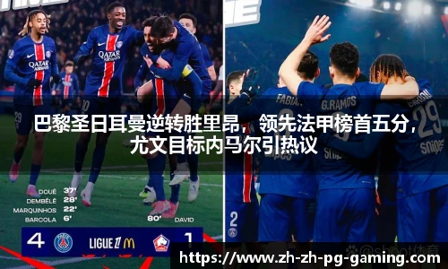 巴黎圣日耳曼逆转胜里昂，领先法甲榜首五分，尤文目标内马尔引热议