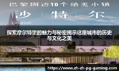探索摩尔特里的魅力与秘密揭示这座城市的历史与文化之美