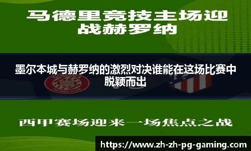 墨尔本城与赫罗纳的激烈对决谁能在这场比赛中脱颖而出