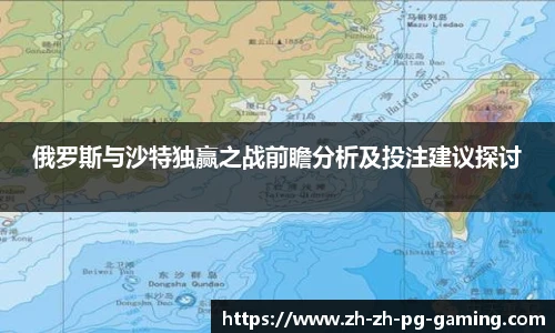 俄罗斯与沙特独赢之战前瞻分析及投注建议探讨