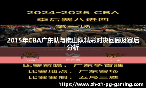 2015年CBA广东队与佛山队精彩对决回顾及赛后分析