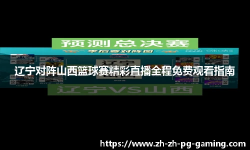 辽宁对阵山西篮球赛精彩直播全程免费观看指南
