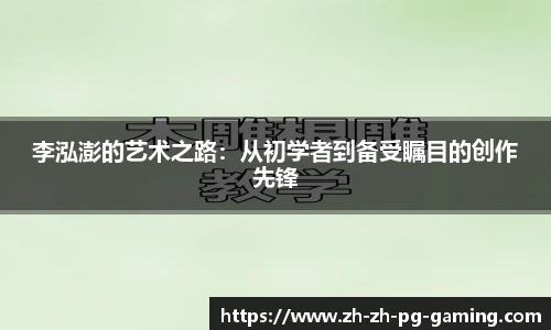 李泓澎的艺术之路：从初学者到备受瞩目的创作先锋