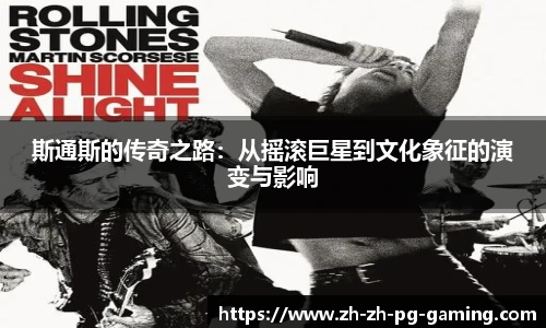 斯通斯的传奇之路：从摇滚巨星到文化象征的演变与影响