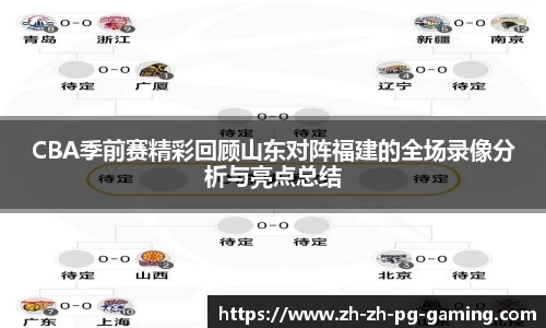 CBA季前赛精彩回顾山东对阵福建的全场录像分析与亮点总结