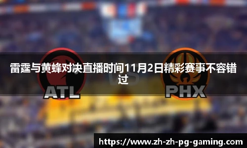 雷霆与黄蜂对决直播时间11月2日精彩赛事不容错过