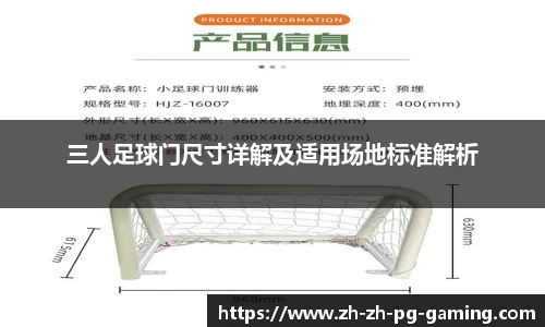 三人足球门尺寸详解及适用场地标准解析